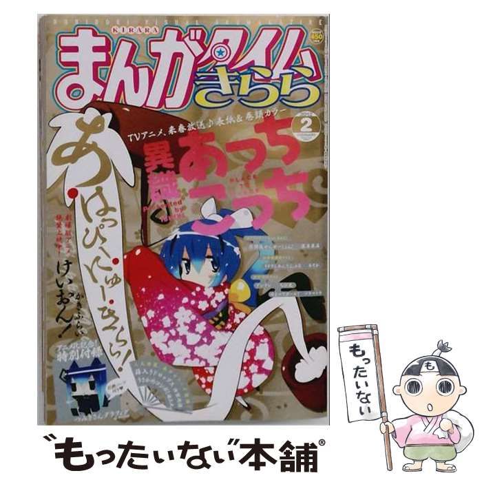 【中古】 まんがタイムきらら 2012年2月号 / 芳文社 / 芳文社