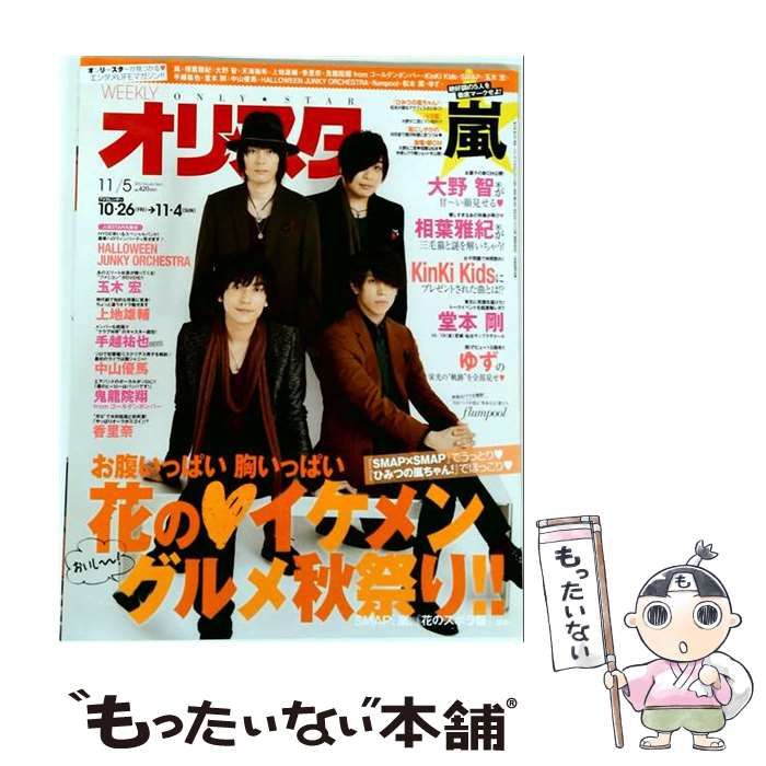 【中古】 オリ☆スタ 2012年11/5号 / オリコン・エンタテインメント / オリコン・エンタテインメント