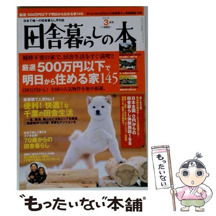 【中古】 田舎暮らしの本 2011年3月号 / 宝島社 / 宝島社
