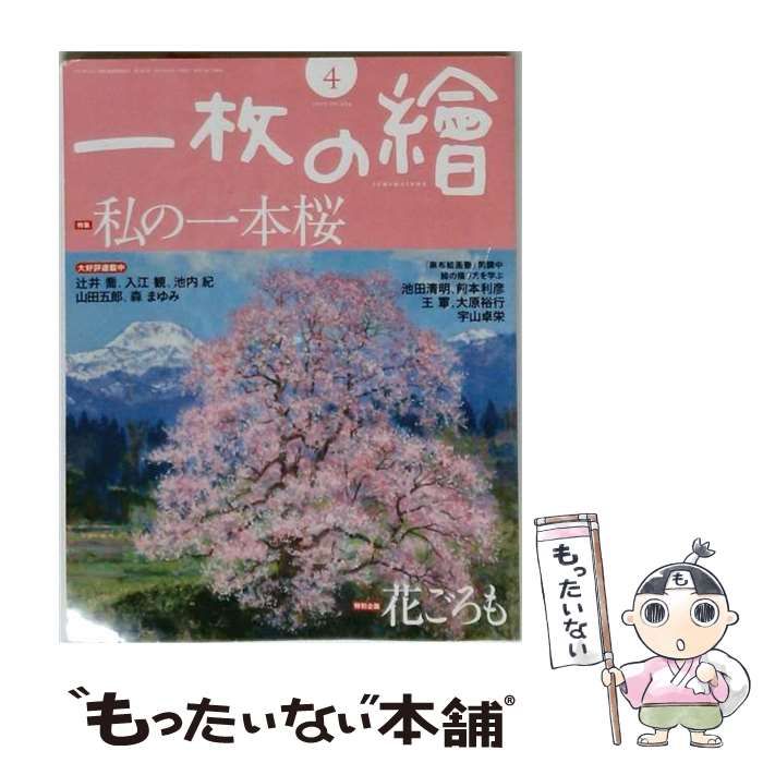 【中古】 一枚の繪 2010年4月号 / 一枚の繪 / 一枚の繪