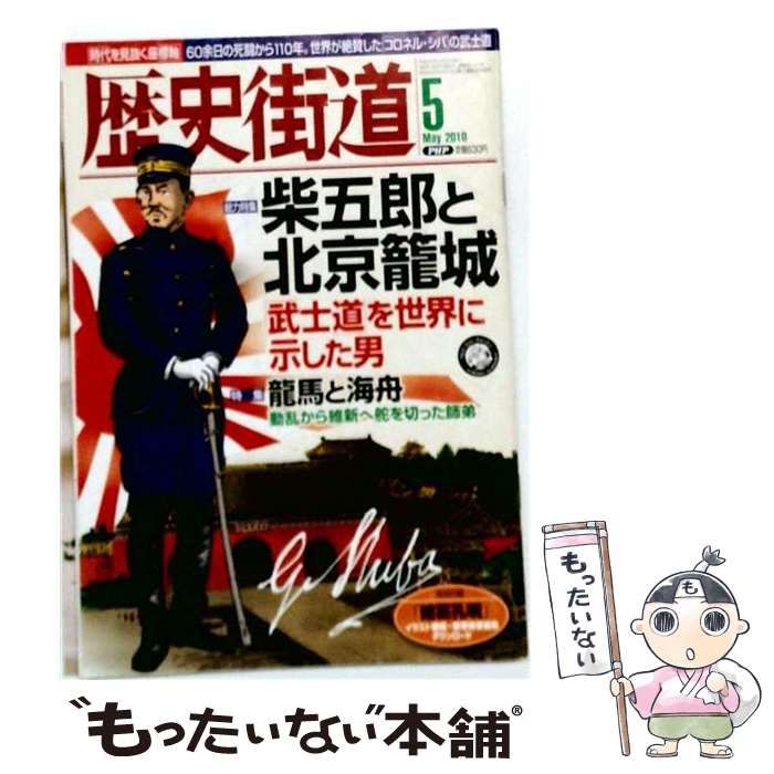 【中古】 歴史街道 2010年5月号 / PHP研究所 / PHP研究所