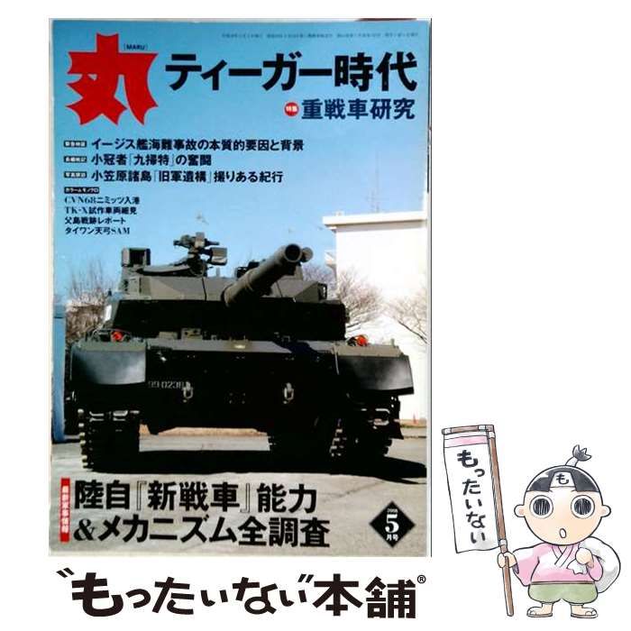 【中古】 丸 2008年5月号 / 潮書房 / 潮書房