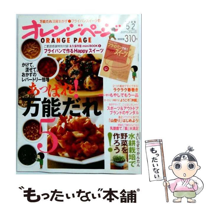 【中古】 オレンジページ 2009年5月2日号 あっぱれ！万能だれ5 / オレンジページ / オレンジページ