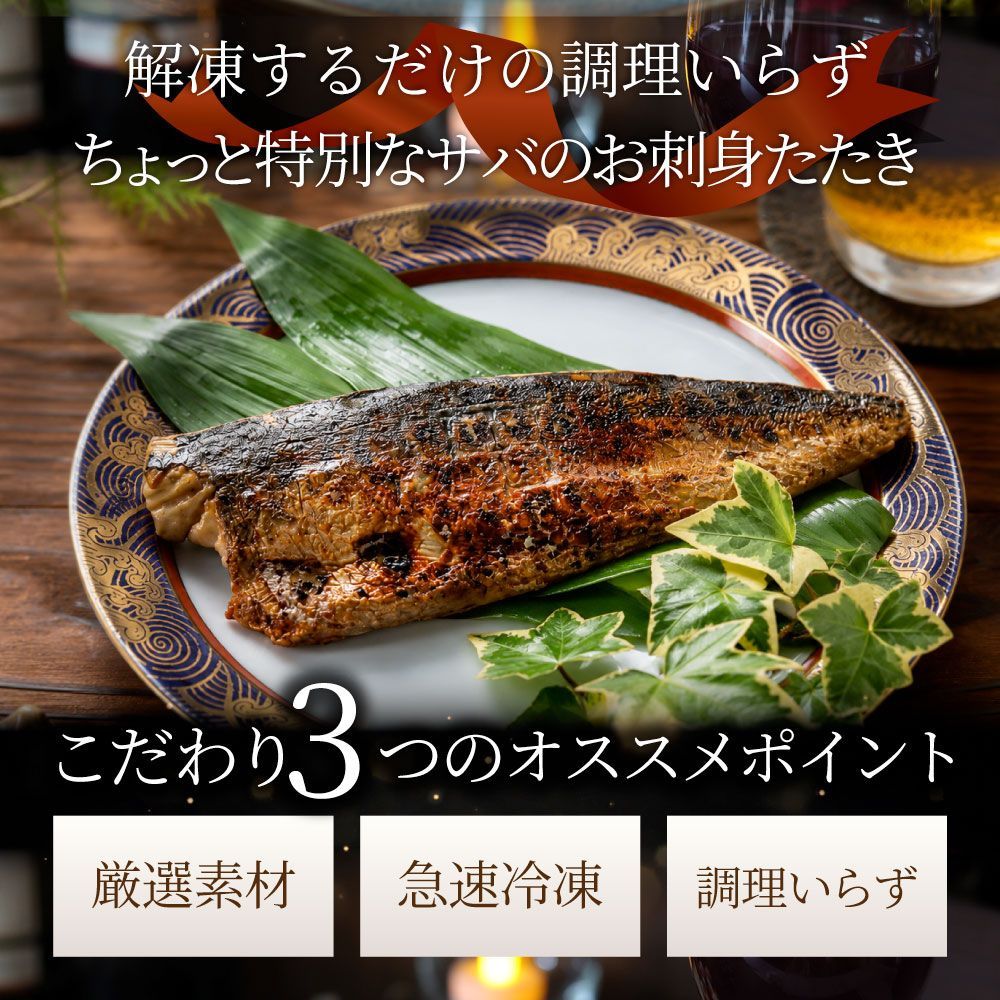サバ 刺身 炭火焼き 50枚入り (総重量6.5kg) タタキ 炙り 鯖 お刺身 刺身用 さば 切り身 フィーレ 解凍するだけ 藻塩の旨み 惣菜 冷凍 冷凍食品 海鮮 魚介 サバ 刺身 炭火焼き 50枚入り (総重量6.5kg) タタキ 炙り 鯖 お刺身 刺身用 さば 切り身 フィーレ 解凍するだけ 藻塩の旨み 惣菜 冷凍 冷凍食品 海鮮 魚介