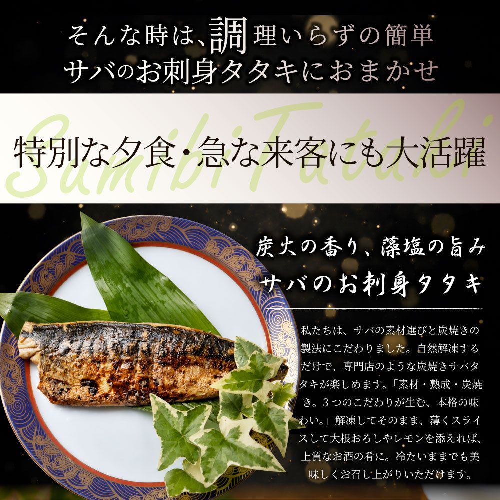 サバ 刺身 炭火焼き 50枚入り (総重量6.5kg) タタキ 炙り 鯖 お刺身 刺身用 さば 切り身 フィーレ 解凍するだけ 藻塩の旨み 惣菜 冷凍 冷凍食品 海鮮 魚介 サバ 刺身 炭火焼き 50枚入り (総重量6.5kg) タタキ 炙り 鯖 お刺身 刺身用 さば 切り身 フィーレ 解凍するだけ 藻塩の旨み 惣菜 冷凍 冷凍食品 海鮮 魚介