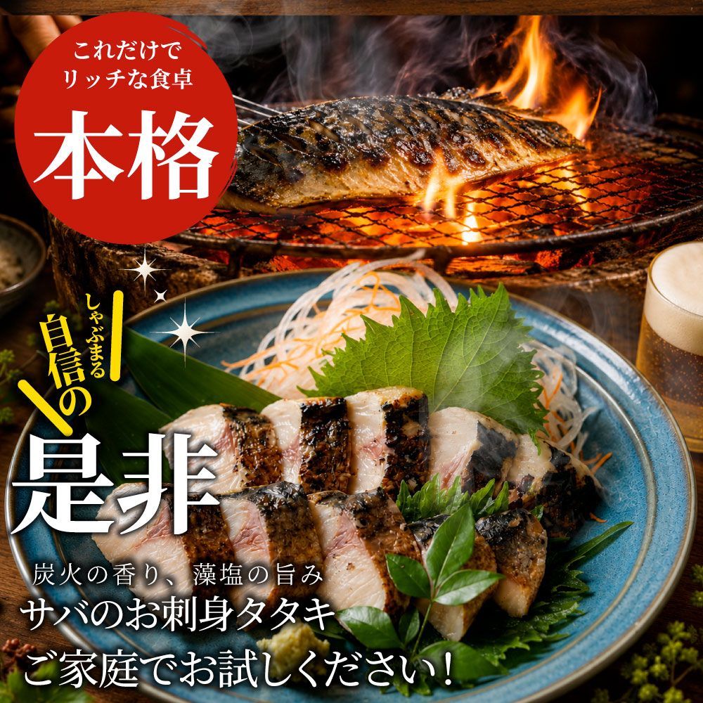 サバ 刺身 炭火焼き 50枚入り (総重量6.5kg) タタキ 炙り 鯖 お刺身 刺身用 さば 切り身 フィーレ 解凍するだけ 藻塩の旨み 惣菜 冷凍 冷凍食品 海鮮 魚介 サバ 刺身 炭火焼き 50枚入り (総重量6.5kg) タタキ 炙り 鯖 お刺身 刺身用 さば 切り身 フィーレ 解凍するだけ 藻塩の旨み 惣菜 冷凍 冷凍食品 海鮮 魚介