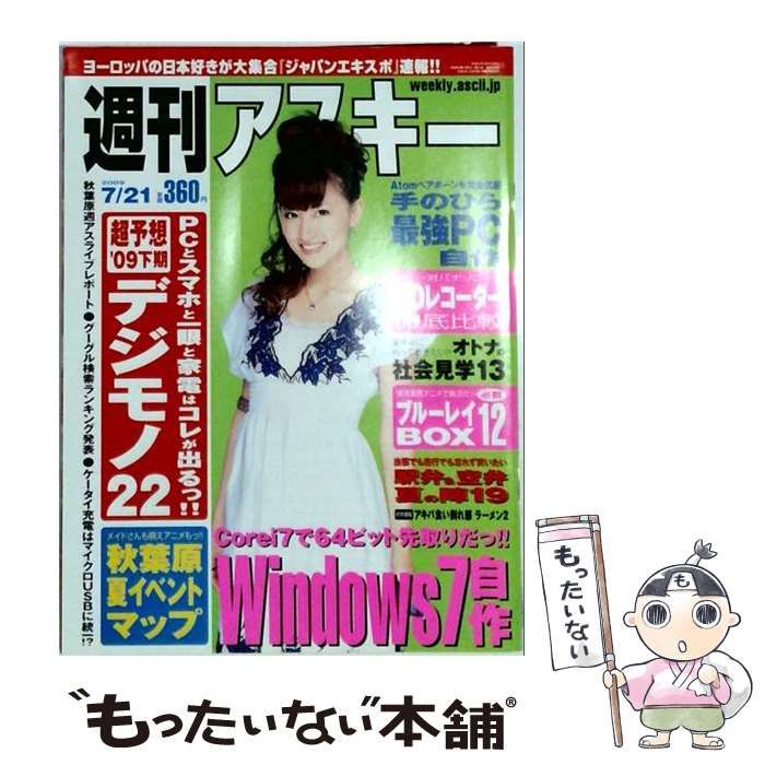 【中古】 週刊アスキー 2009年7月21日号 / アスキー・メディアワークス / アスキー・メディアワークス