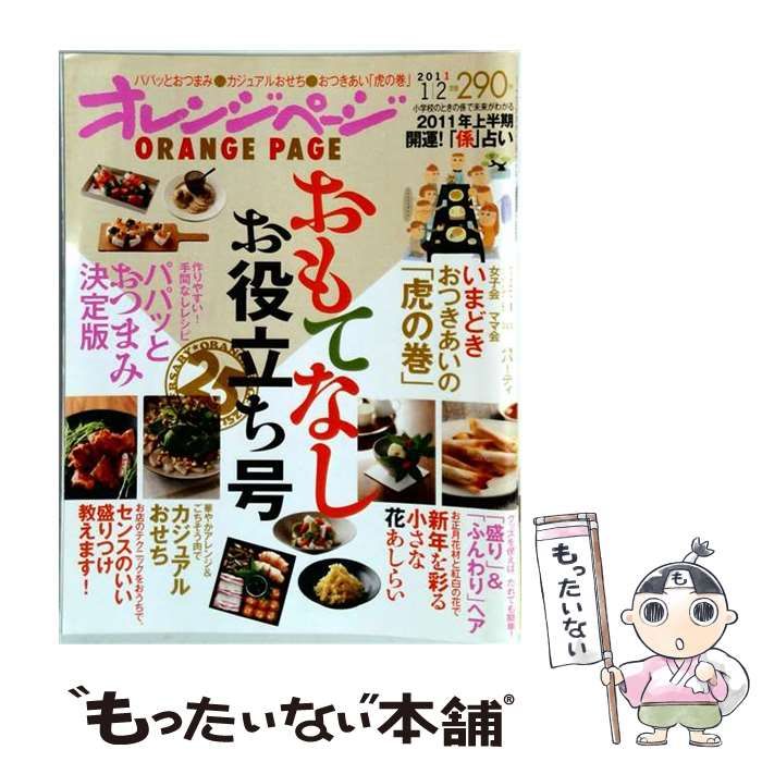 【中古】 オレンジページ 2011年1/2号 おもてなしお役立ち号 / オレンジページ / オレンジページ