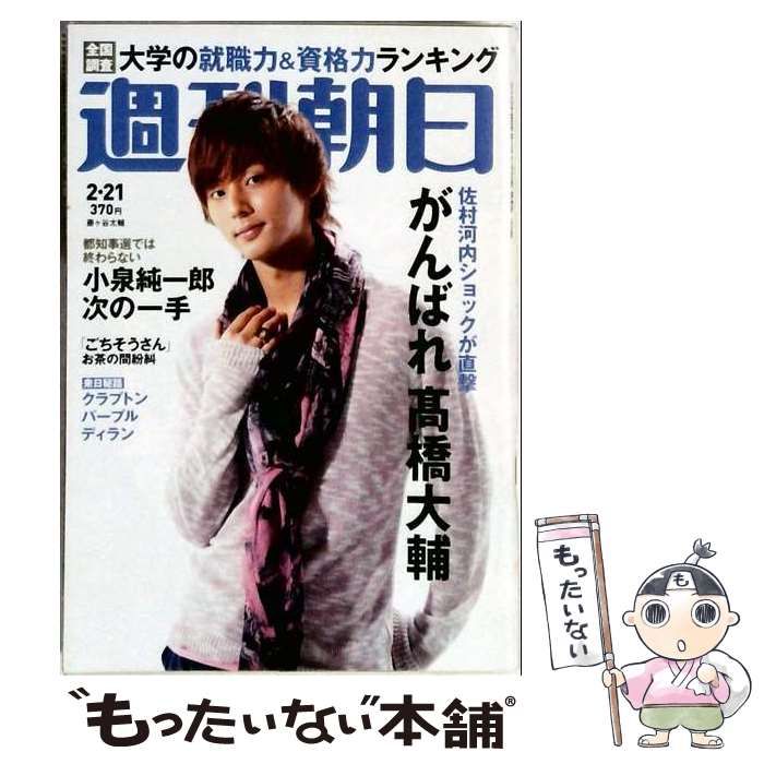 【中古】 週刊朝日 2014年2/21号 / 朝日新聞出版 / 朝日新聞出版