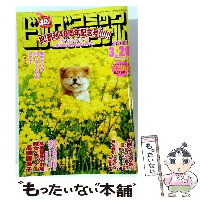 【中古】 ビッグコミックオリジナル 2014年3/20号 / 小学館 / 小学館