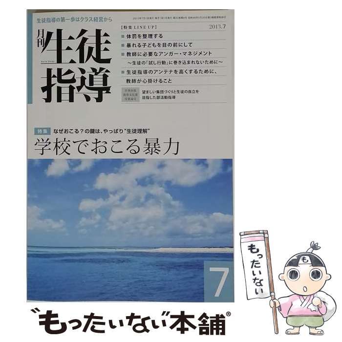 【中古】 月刊 生徒指導 2013年7月号 / 学事出版 / 学事出版