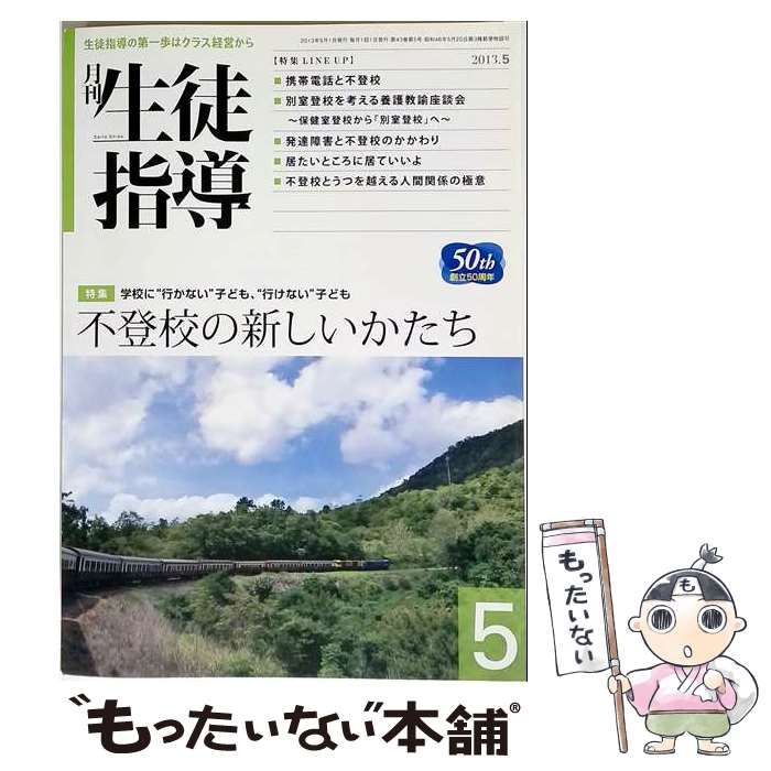 【中古】 月刊 生徒指導 2013年5月号 / 学事出版 / 学事出版