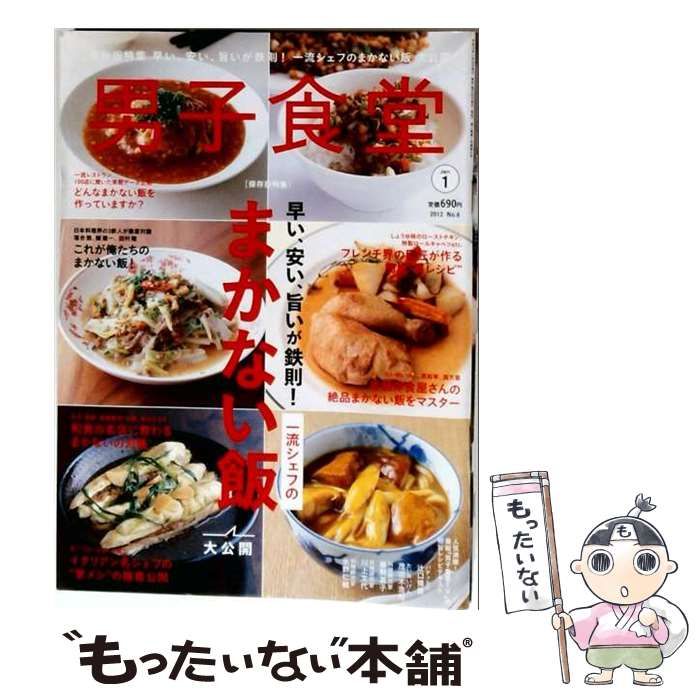 【中古】 男子食堂 2012年1月号(No.6) まかない飯 / ベストセラーズ / ベストセラーズ