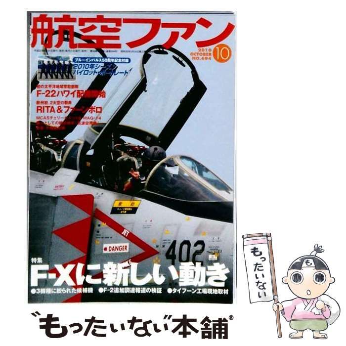 【中古】 航空ファン 2010年10月号(No.694) / 文林堂 / 文林堂