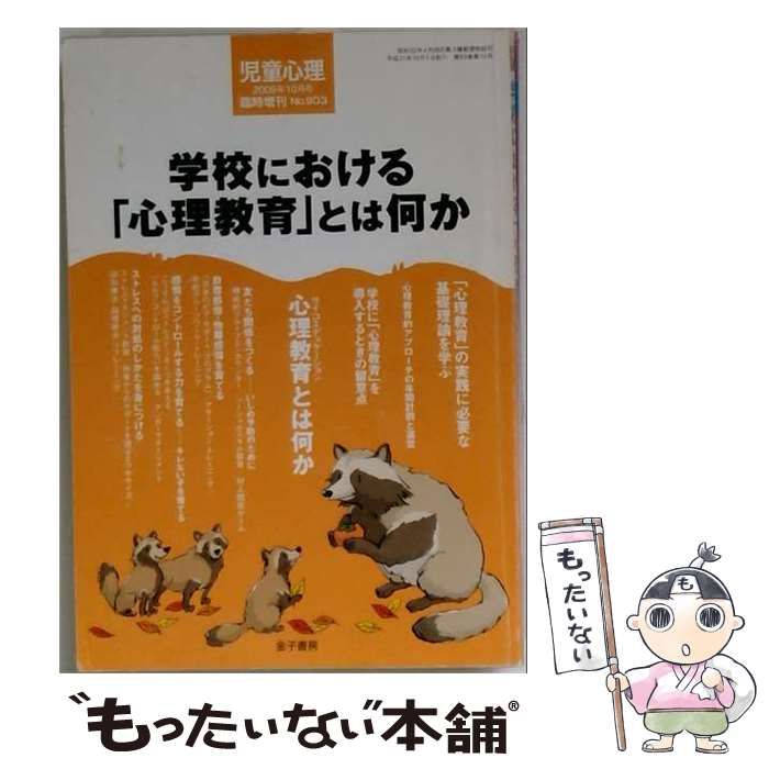 【中古】 児童心理増刊 2009年10月号 No.903 学校における「心理教育」とは何か / 金子書房 / 金子書房