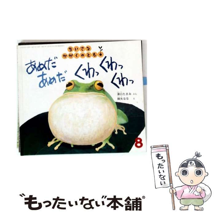 【中古】 ちいさなかがくのとも 2008年8月号 あめだあめだ くわっくわっくわっ / 澤口たまみ、降矢なな / 福音館書店