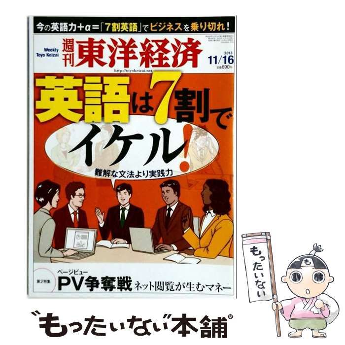 【中古】 週刊東洋経済 2013年11/16号 / 東洋経済新報社 / 東洋経済新報社 22,173円