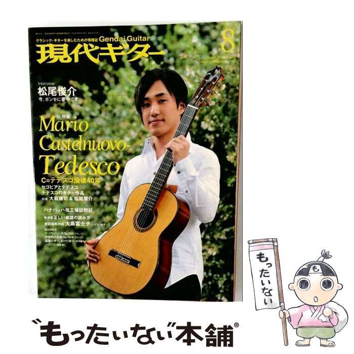 【中古】 現代ギター 2008年8月号 / 現代ギター社 / 現代ギター社