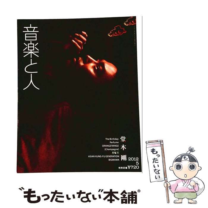【中古】 音楽と人 2012年5月号 / 音楽と人 / 音楽と人
