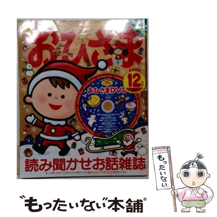 【中古】 おひさま 2008年12月号 / 小学館 / 小学館