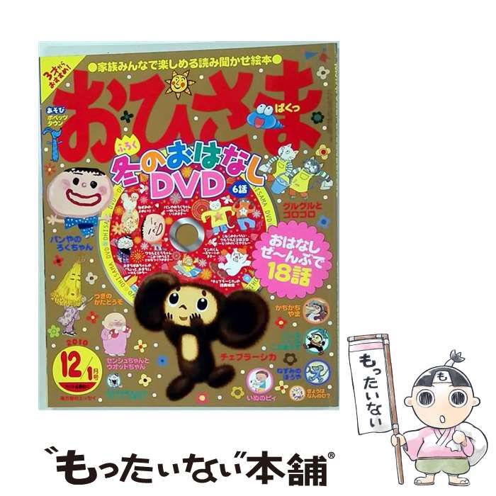 【中古】 おひさま 2010年12月号 / 小学館 / 小学館
