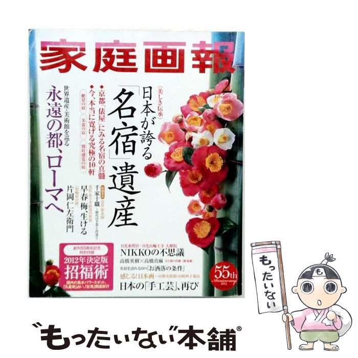 【中古】 家庭画報 2012年2月号 / 世界文化社 / 世界文化社