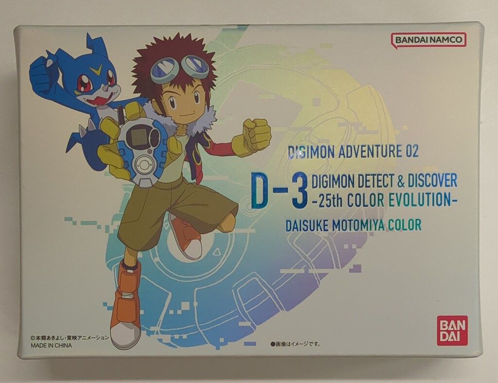バンダイ デジモンアドベンチャー02 D-3 25th COLOR EVOLUTION 本宮
