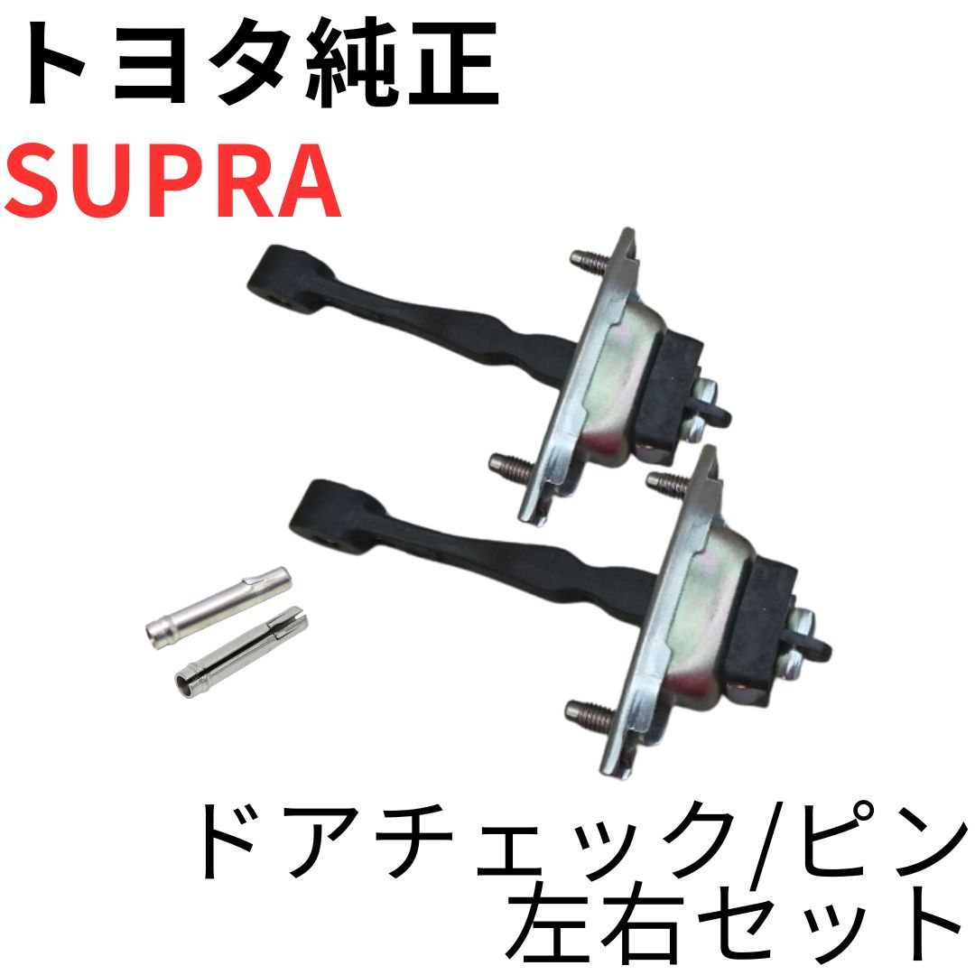 SUPRA【純正新品】ドアチェック/ピン 左右セット JZA80 RZ系SZ系 SUPRA【純正新品】ドアチェック/ピン 左右セット JZA80 RZ RZ-S SZ SZ