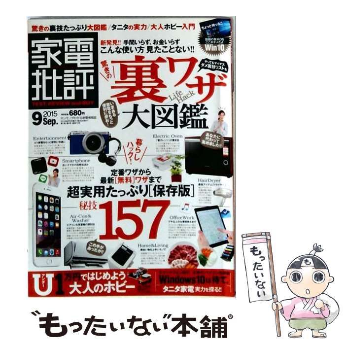 【中古】 家電批評 2015年9月号 / 晋遊舎 / 晋遊舎