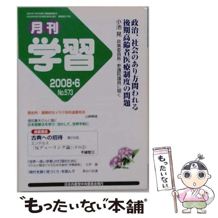 【中古】 月刊学習 2008年6月号(No.573) / 日本共産党中央委員会出版局 / 日本共産党中央委員会出版局