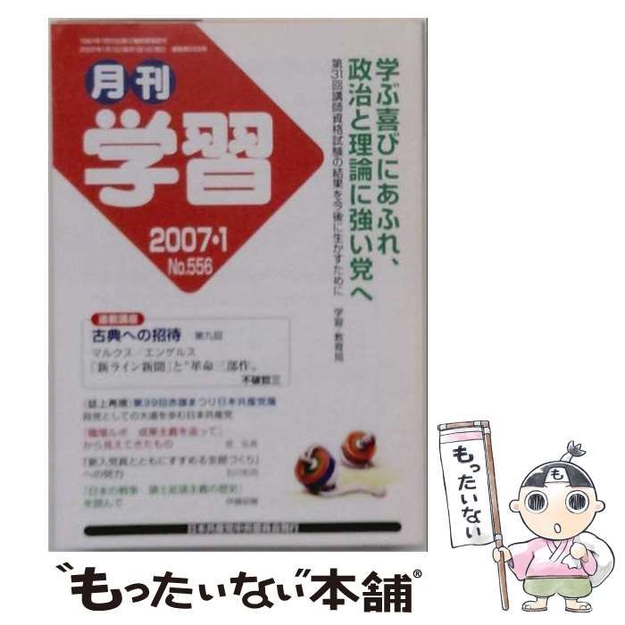 【中古】 月刊学習 2007年1月号(No.556) / 日本共産党中央委員会出版局 / 日本共産党中央委員会出版局