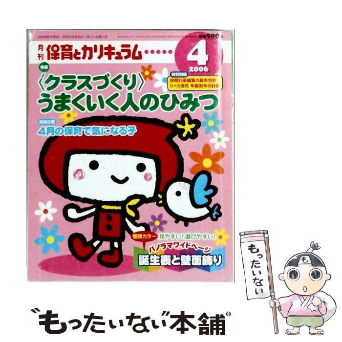 【中古】 月刊 保育とカリキュラム 2006年4月号 / ひかりのくに / ひかりのくに