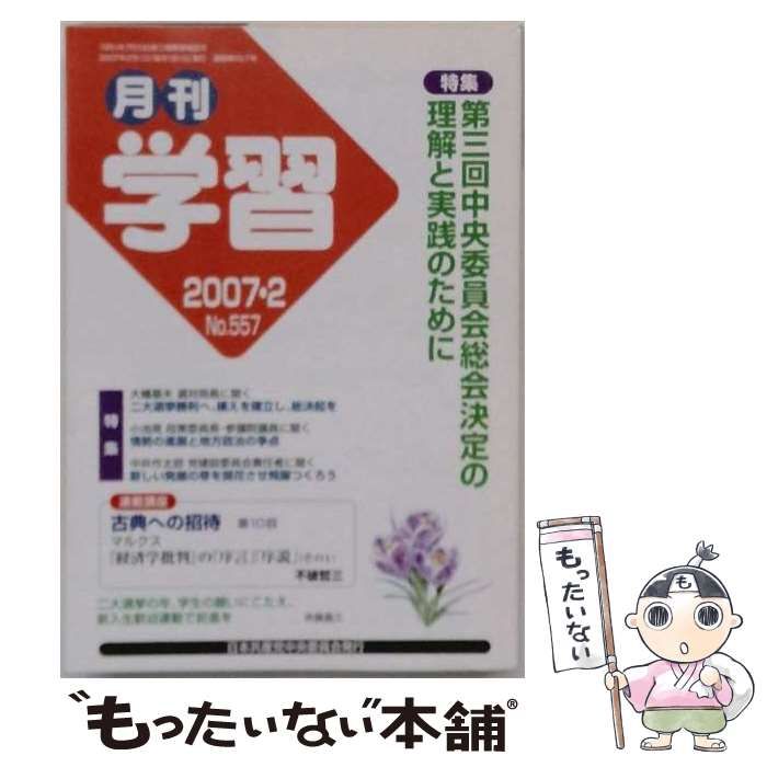 【中古】 月刊学習 2007年2月号(No.557) / 日本共産党中央委員会出版局 / 日本共産党中央委員会出版局
