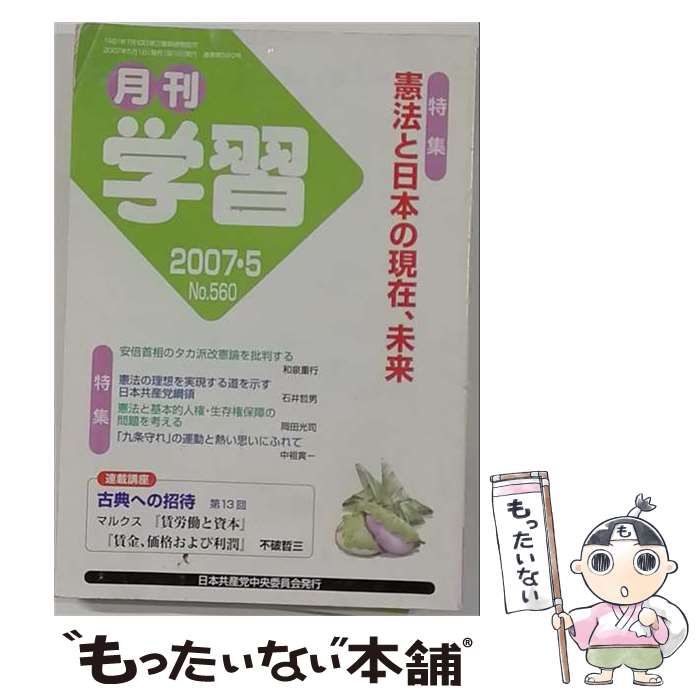 【中古】 月刊学習 2007年5月号(No.560) / 日本共産党中央委員会出版局 / 日本共産党中央委員会出版局