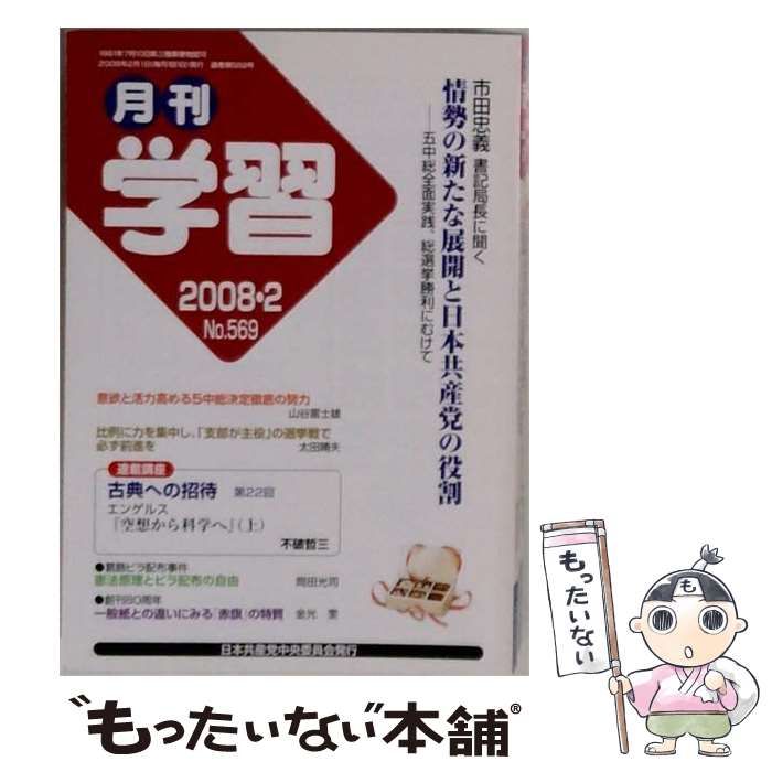 【中古】 月刊学習 2008年2月号(No.569) / 日本共産党中央委員会出版局 / 日本共産党中央委員会出版局