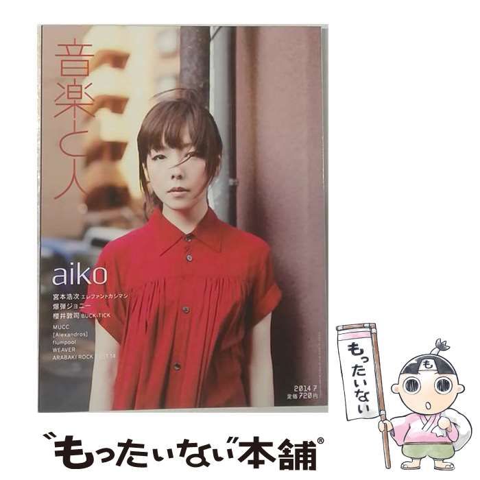 【中古】 音楽と人 2014年7月号 / 音楽と人 / 音楽と人