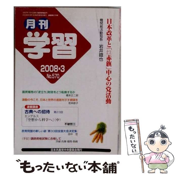 【中古】 月刊学習 2008年3月号(No.570) / 日本共産党中央委員会出版局 / 日本共産党中央委員会出版局