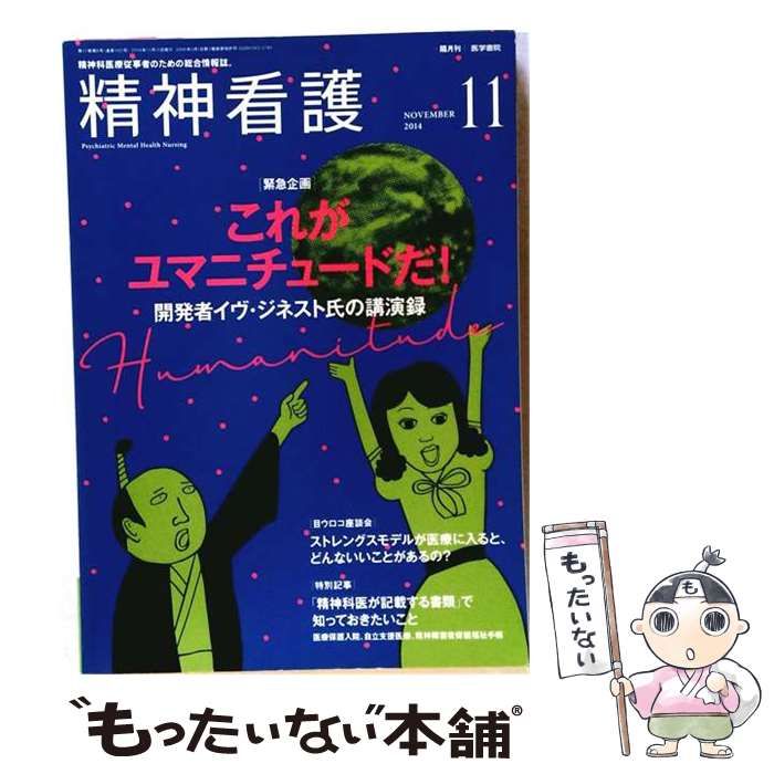 【中古】 精神看護 2014年11月号 / 医学書院 / 医学書院