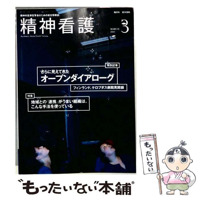 【中古】 精神看護 2015年3月号 / 医学書院 / 医学書院