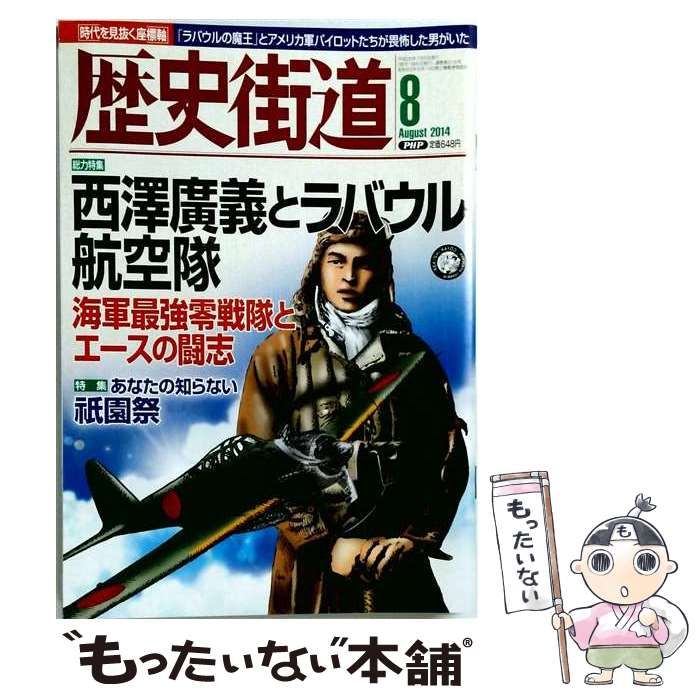 【中古】 歴史街道 2014年8月号 / PHP研究所 / PHP研究所