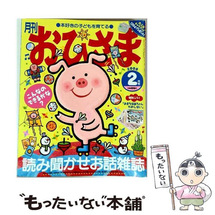【中古】 おひさま 2008年2月号 / 小学館 / 小学館