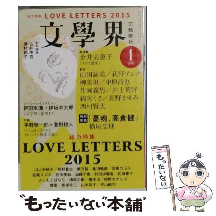 【中古】 文學界 2015年1月号 / 文藝春秋 / 文藝春秋
