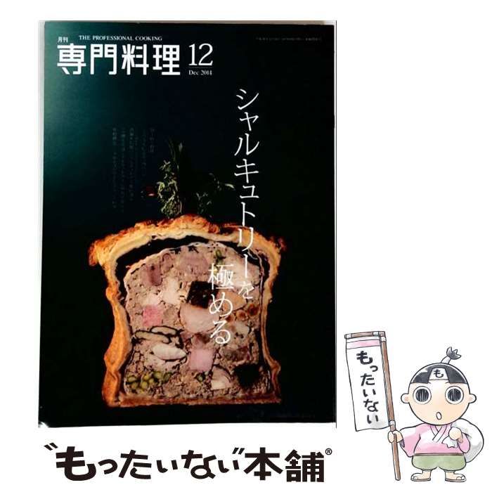 【中古】 月刊専門料理 2014年12月号 / 柴田書店 / 柴田書店