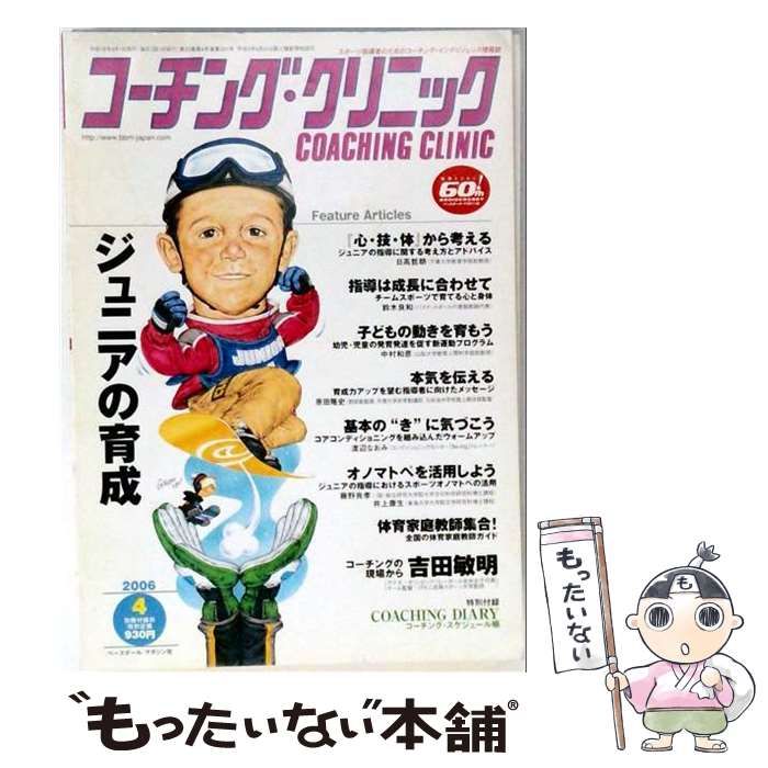 【中古】 コーチング・クリニック 2006年4月号 / ベースボール・マガジン社 / ベースボール・マガジン社