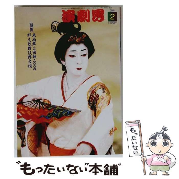 【中古】 演劇界 2005年2月号 / 演劇出版社 / 演劇出版社