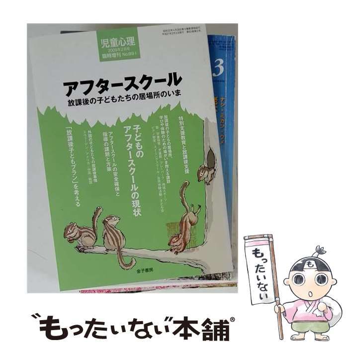 【中古】 児童心理 2009年2月号臨時増刊 No.891 アフタースクール / 金子書房 / 金子書房