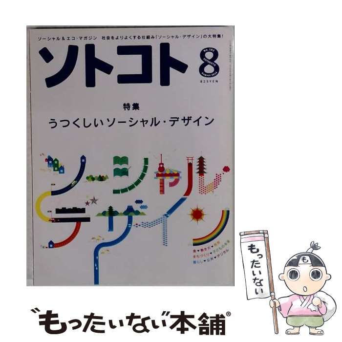 【中古】 ソトコト 2014年8月号 / 木楽舎 / 木楽舎