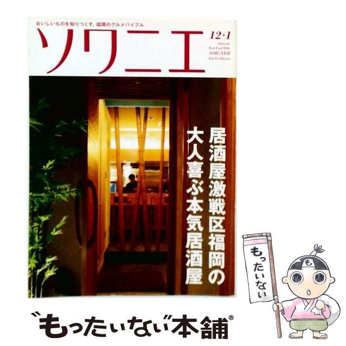 【中古】 ソワニエ Vol.16 2012年12・2013年1月号 / エフエム福岡 / エフエム福岡