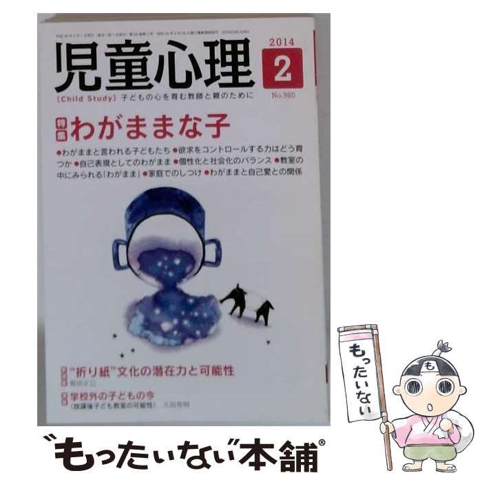 【中古】 児童心理 2014年2月号 No.980 / 金子書房 / 金子書房