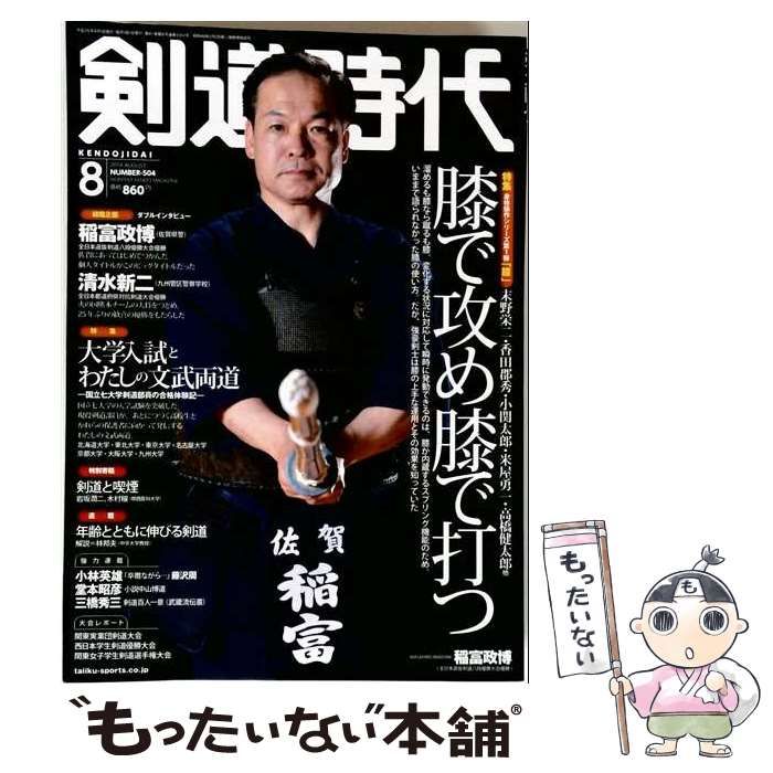 【中古】 剣道時代 2014年8月号 (NUMBER-504) / 体育とスポーツ出版社 / 体育とスポーツ出版社 21,869円